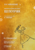 Концертная сюита из балета «Щелкунчик». Транскрипция для баяна В. Семёнова