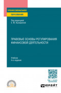 Правовые основы регулирования финансовой деятельности 4-е изд., пер. и доп. Учебник для СПО