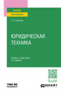 Юридическая техника 3-е изд., пер. и доп. Учебник и практикум для вузов