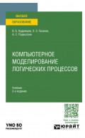 Компьютерное моделирование логических процессов 2-е изд., пер. и доп. Учебник для вузов