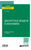 Дискретные модели в экономике 2-е изд., пер. и доп. Учебник и практикум для вузов