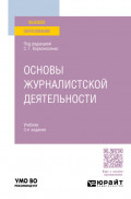 Основы журналистской деятельности 3-е изд., пер. и доп. Учебник для вузов