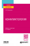 Конфликтология 5-е изд., пер. и доп. Учебник и практикум для вузов