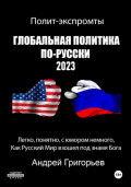 Глобальная политика по-русски 2023