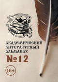 Академический литературный альманах №12