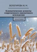 Климатические аспекты современного пшеничного земледелия. Монография