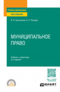 Муниципальное право 5-е изд., пер. и доп. Учебник и практикум для СПО