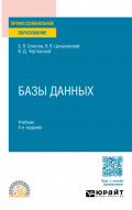 Базы данных 4-е изд., пер. и доп. Учебник для СПО