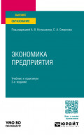 Экономика предприятия 2-е изд. Учебник и практикум для вузов