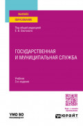 Государственная и муниципальная служба 3-е изд., пер. и доп. Учебник для вузов