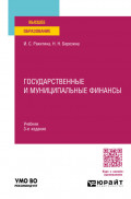 Государственные и муниципальные финансы 3-е изд., пер. и доп. Учебник для вузов
