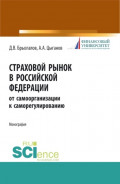 Страховой рынок в Российской Федерации: от самоорганизации к саморегулированию. (Аспирантура, Магистратура). Монография.