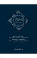 Большая китайская энциклопедия. Том 2. Архитектура