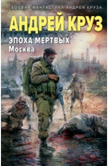 Эпоха Мертвых-2. Москва