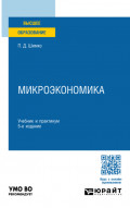 Микроэкономика 5-е изд. Учебник и практикум для вузов