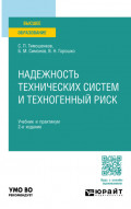Надежность технических систем и техногенный риск 2-е изд. Учебник и практикум для вузов