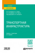 Транспортная инфраструктура 3-е изд., пер. и доп. Учебник и практикум для вузов