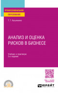 Анализ и оценка рисков в бизнесе 3-е изд., пер. и доп. Учебник и практикум для СПО