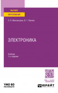 Электроника 7-е изд., пер. и доп. Учебник для вузов