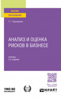 Анализ и оценка рисков в бизнесе 3-е изд., пер. и доп. Учебник для вузов