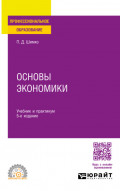 Основы экономики 5-е изд. Учебник и практикум для СПО