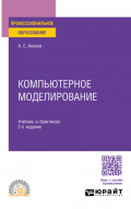 Компьютерное моделирование 2-е изд., пер. и доп. Учебник и практикум для СПО