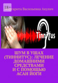 Шум в ушах (тиннитус): лечение домашними средствами и с помощью асан йоги