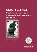 CLIO-SCIENCE: Проблемы истории и междисциплинарного синтеза. Выпуск XIV