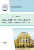 English for academia = Академический английский