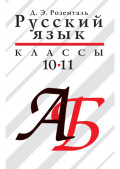 Русский язык. 10–11 классы