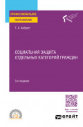 Социальная защита отдельных категорий граждан 3-е изд., пер. и доп. Учебное пособие для СПО
