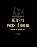 История русской нефти, о которой мы так мало знаем, 1700-1922