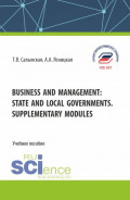 Business and management: state and local governments. Supplementary modules. (Бакалавриат). Учебное пособие.