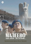Малеево. Одна земля – две истории