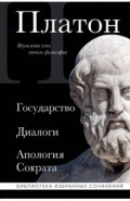 Платон. Государство, Диалоги, Апология Сократа