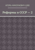Реформы в СССР – 2