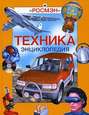 Энциклопедия «Техника» (с иллюстрациями)