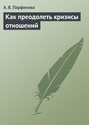 Как преодолеть кризисы отношений