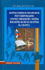 Нормативно-правовое регулирование отечественной сферы физической культуры и спорта