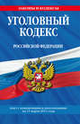Уголовный кодекс Российской Федерации. Текст с изменениями и дополнениями на 15 марта 2011 г.