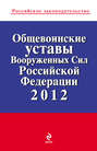 Общевоинские уставы Вооруженных Сил Российской Федерации 2012