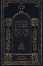 Период самостоятельности Русской Церкви (1589-1881). Патриаршество в России (1589-1720). Отдел второй: 1654-1667