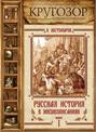 Русская история в жизнеописаниях. Выпуск 1