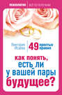 Как понять, есть ли у вашей пары будущее? 49 простых правил