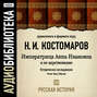 Русская история. Том 14. Императрица Анна Ивановна и ее царствование