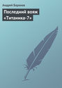 Последний вояж «Титаника-7»