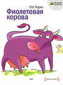Фиолетовая корова. Сделайте свой бизнес выдающимся!