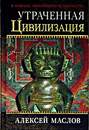 Утраченная цивилизация: в поисках потерянного человечества