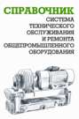 Система технического обслуживания и ремонта общепромышленного оборудования: Справочник