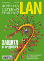 Журнал сетевых решений / LAN №06/2010